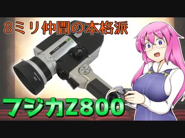 8ミリ仲間の本格派【フジカZ800】フィルムカメラの紹介