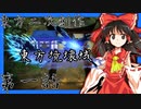 【東方二次創作】第一話、前兆【東方境壊域】