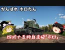 【War Thunder#7】四式十五糎自走砲「ホロ」で狙撃【ゆっくり実況】