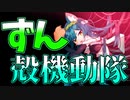 【初代PS攻殻機動隊】ずん殻機動隊、発進！！