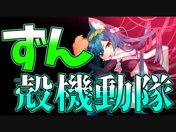 【初代PS攻殻機動隊】ずん殻機動隊、発進！！