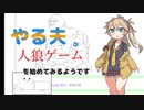 【ゆっくり人狼】やる夫が人狼ゲームを始めてみるようです　#1