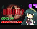 【BIOHAZARD2】東北ずん子の東北流サバイバル講座 #７ 【VOICEROID実況】