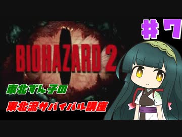 【BIOHAZARD2】東北ずん子の東北流サバイバル講座 #７ 【VOICEROID実況】
