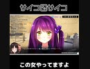 【Vtuber切り抜き】お姉さんのツッコミまとめ / サイコロサイコ～斉子編～【伊万里いよ】