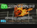【TAS】見るフロントミッション５ mission01