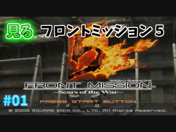 【TAS】見るフロントミッション５ mission01