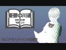 【朗読】憂鬱の川邊 / 萩原 朔太郎（「青猫」より）
