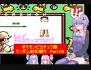 【ポケモンピカチュウ版】結月ゆかりが琴葉姉妹といくよ！ランダム封印縛り　Part.04