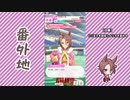 【実況】ウマ娘 プリティーダービー番外地282【ナリタタイシン育成編10】