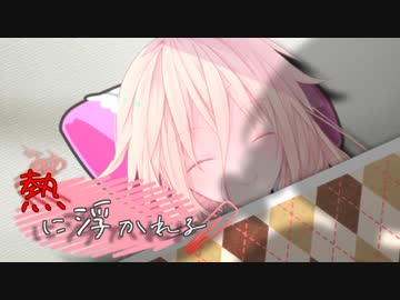 熱に浮かれる【ソフトウェアトーク劇場】