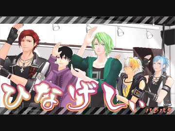 【MMDブラスタ】ひなげしぃパラパラ【キャスト10名】