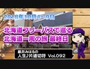 藤井みはるの人生片道切符 vol.92　北海道フリーパスで巡る　北海道一周の旅6日目最終日　2018　