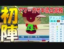 【パワプロ2022】#2 栄冠ナイン実況！初陣！！アマ＝ガザキ県立高校【名知なつる】