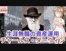 短編歴史ﾄﾘﾋﾞｱQ:ダーウィンの「生涯無職」な資産運用[色即是空]