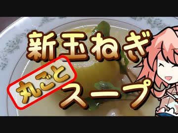 新玉ねぎ “丸ごと” スープ、つくりましょう（初見プレイ） 【OpenJTalkキッチン】