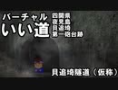 バーチャルいい道「四開県夜見島貝追埼 貝追埼隧道（仮称）」編。【バーチャルいいゲーマー佳作選】