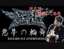 【悪夢の輪舞曲 cover／BabyMetal】和楽器で演奏してみた