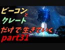 ゆっくり実況　ARK　～ご褒美権発動と強者の洞窟攻略～　ビーコンとクレートだけで生きていくpart31