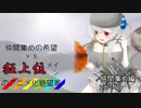 [mugen]仲間集めの希望vs狂上位メインのアニメ化絶望軍-仲間集めpart6[新章リスペ]