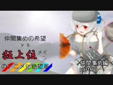[mugen]仲間集めの希望vs狂上位メインのアニメ化絶望軍-仲間集めpart6[新章リスペ]