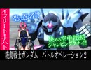 【ピクシー娘が行くバトオペ2】空の忍者！？イフリート・ナハト【ゆっくり実況】