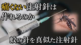 蚊に刺されても痛くないなら、痛くない注射針も作れるはず／無痛針