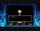 今更初見のUNDERTALE実況　Part26