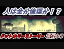 人は金か倫理か！？ドットホラーストーリー実況０５