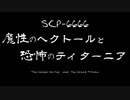 【FGO】ジキル＆ハイドと動画で見ていくSCP番外編『SCP-6666』【ゆっくり紹介】