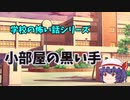 ASMR　【小部屋の黒い手】ゆっくり怖い話　ゆっくり怪談睡眠用・作業用