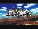 英雄伝説Ⅷ-閃の軌跡Ⅰ-　ざっくりプレイ【Part01】