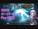 【Stellaris】ゆかりオーバーロード　Part001