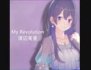 【AIめろう】渡辺美里「MyRevolution」カバー