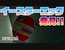 【実況】イースターエッグ SUPER LIMINAL【Part6】