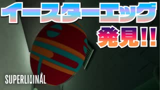 【実況】イースターエッグ SUPER LIMINAL【Part6】