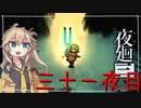 [夜廻三]つむぎ深夜徘徊。三十一夜目