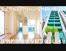 【変わった間取り】エメラルドグリーンな外観の先には開放感満載の2LDK!!【秘密基地なロフト×螺旋階段なダウンメゾネット】