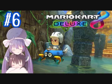 【マリオカート8DX】ウナきりがカートで駆け抜ける Part6【VOICEROID実況】