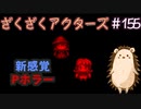 新ジャンル「ポテトホラー」【ざくアク】＃155
