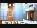 【変わった間取り】まるで旅館!_和洋折衷な超立体新築デザイナーズ！【開放感のあるメゾネット×秘密基地のようなロフト付】