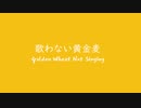 [バンブラP] オリジナル GBA風 歌わない黄金麦