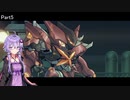 [VOICEROID実況]ハードコア・メカ_Part5