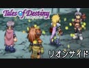 #12【テイルズオブデスティニー】もう一人の物語、PS2版TODリオンサイドを完全初見で楽しむ！！【TALES OF DESTINY】【女性実況】
