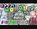 【VOICEROID実況】コ ト ノ ハ W o r d l e ！#13【ポケモンWordle】