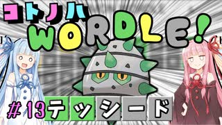 【VOICEROID実況】コ ト ノ ハ W o r d l e ！#13【ポケモンWordle】