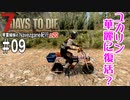 【7Days to Die】琴葉姉妹のNavezgane紀行α20　#09