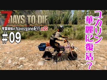 【7Days to Die】琴葉姉妹のNavezgane紀行α20　#09