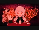 酔いどれ知らず - Kanaria (Remix) ／ 可不