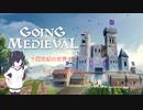 帝国に新たな建築物現る！？[Going Medieval][Coefont][CoeFont実況]